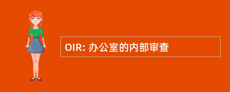 OIR: 办公室的内部审查