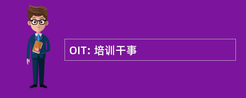 OIT: 培训干事