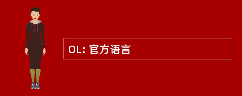 OL: 官方语言