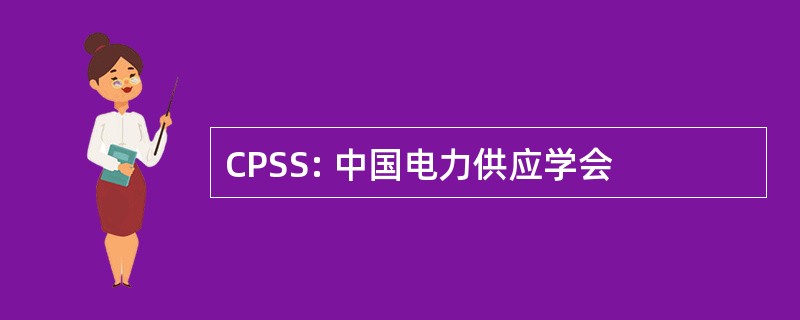 CPSS: 中国电力供应学会