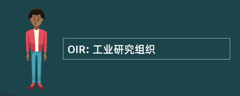 OIR: 工业研究组织