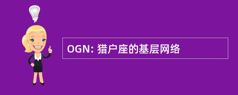 OGN: 猎户座的基层网络