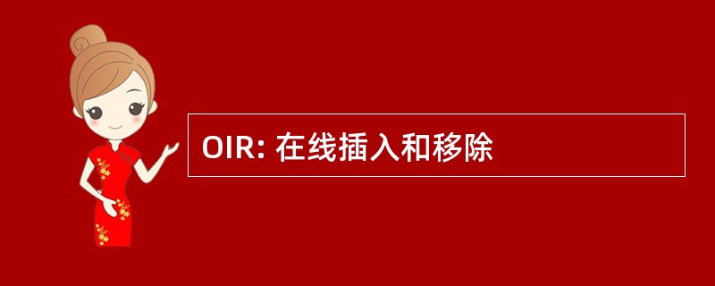 OIR: 在线插入和移除