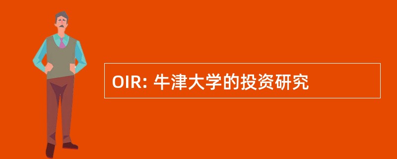 OIR: 牛津大学的投资研究