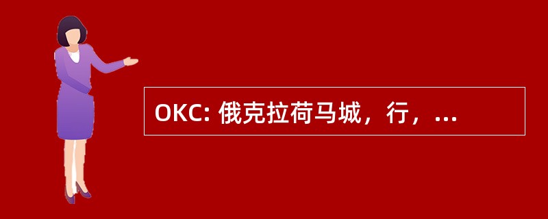 OKC: 俄克拉荷马城，行，美国-威尔 · 罗杰斯世界机场