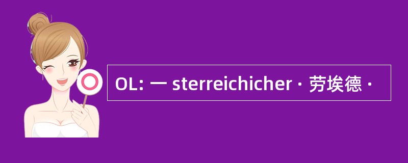 OL: 一 sterreichicher · 劳埃德 ·