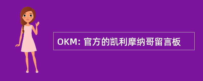 OKM: 官方的凯利摩纳哥留言板