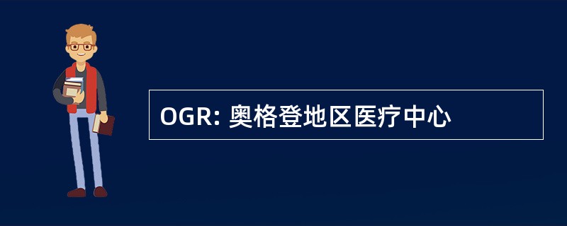 OGR: 奥格登地区医疗中心