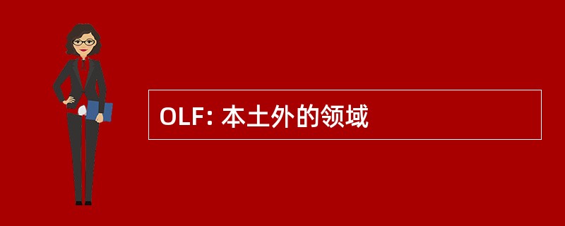 OLF: 本土外的领域