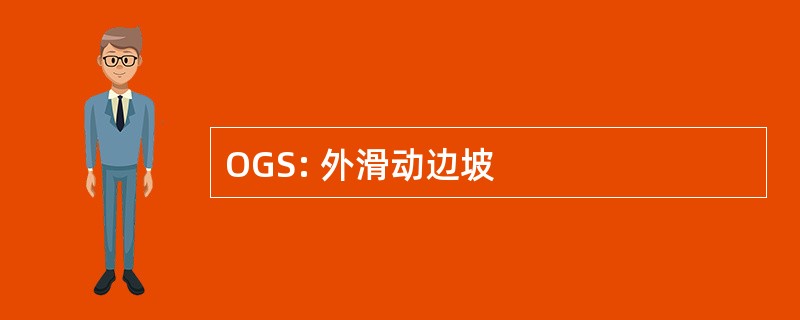 OGS: 外滑动边坡