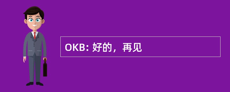 OKB: 好的，再见