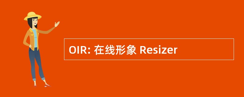 OIR: 在线形象 Resizer