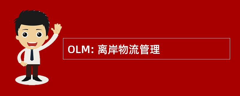 OLM: 离岸物流管理