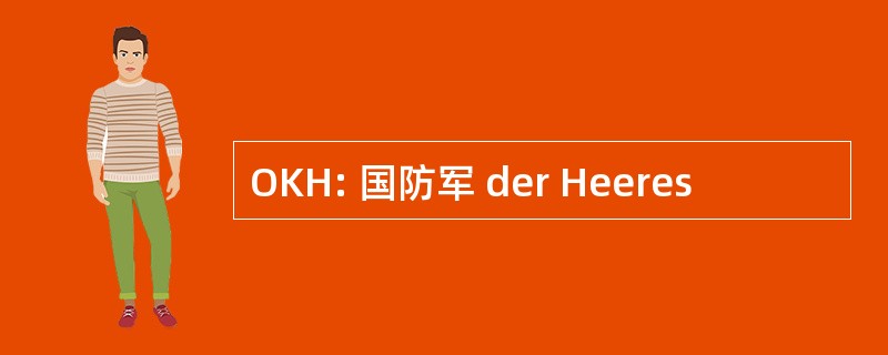 OKH: 国防军 der Heeres