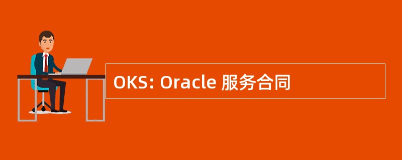 OKS: Oracle 服务合同