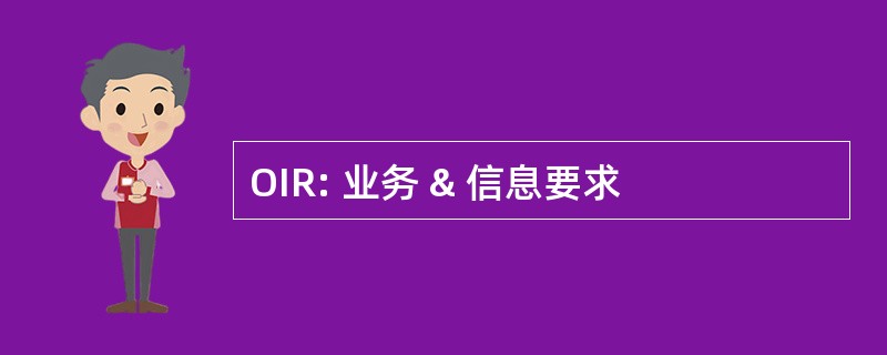 OIR: 业务 & 信息要求