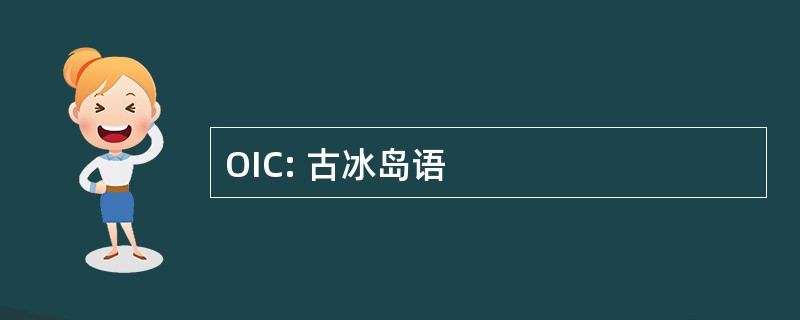 OIC: 古冰岛语