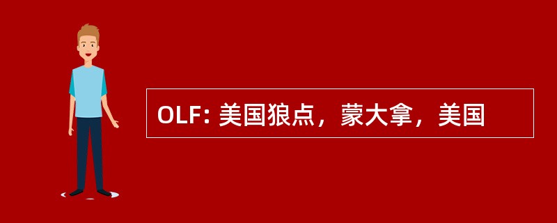 OLF: 美国狼点，蒙大拿，美国