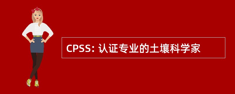 CPSS: 认证专业的土壤科学家