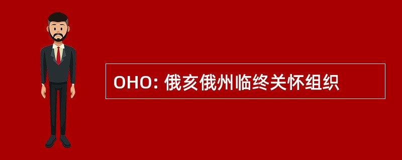 OHO: 俄亥俄州临终关怀组织