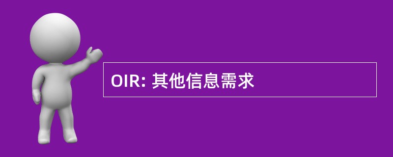 OIR: 其他信息需求