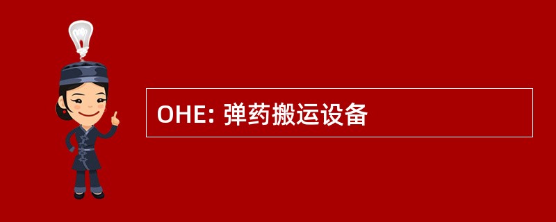 OHE: 弹药搬运设备