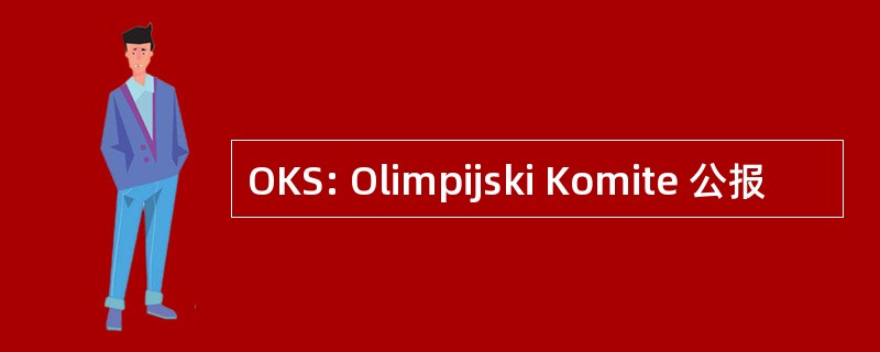 OKS: Olimpijski Komite 公报