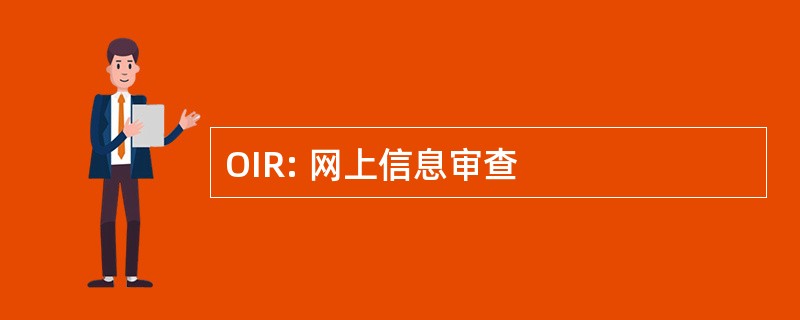 OIR: 网上信息审查