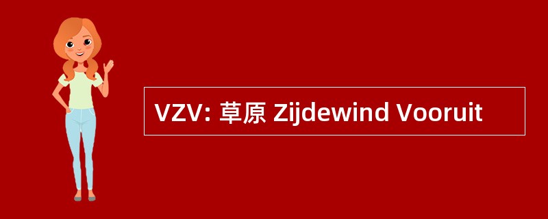 VZV: 草原 Zijdewind Vooruit