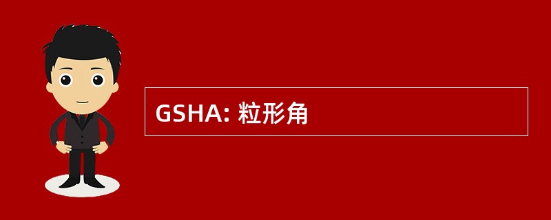 GSHA: 粒形角