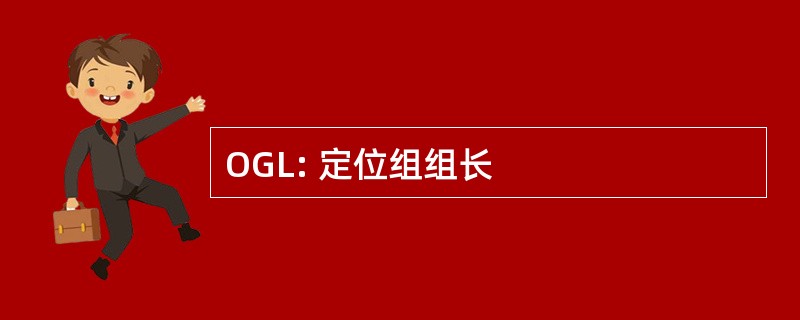 OGL: 定位组组长