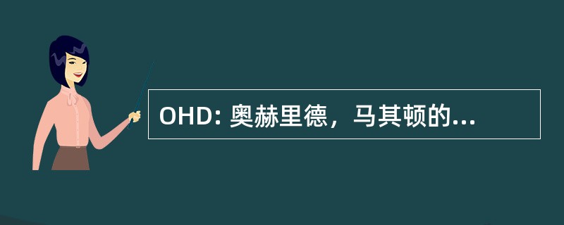 OHD: 奥赫里德，马其顿的奥赫里德