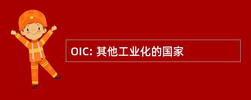 OIC: 其他工业化的国家