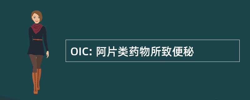 OIC: 阿片类药物所致便秘