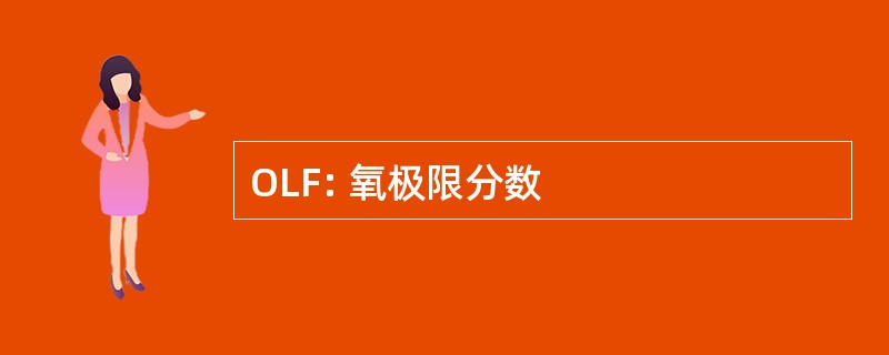 OLF: 氧极限分数