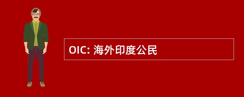 OIC: 海外印度公民