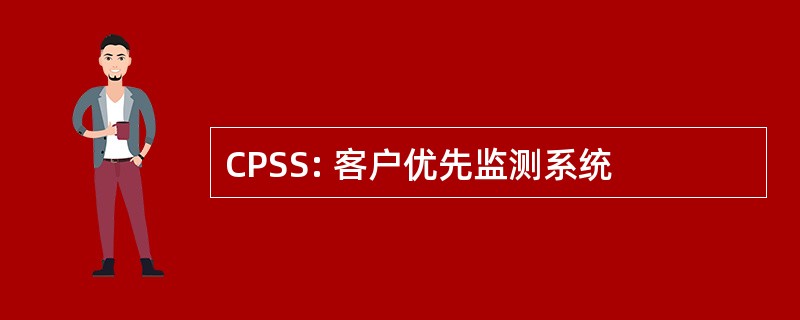 CPSS: 客户优先监测系统