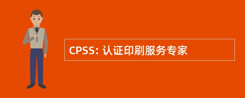 CPSS: 认证印刷服务专家