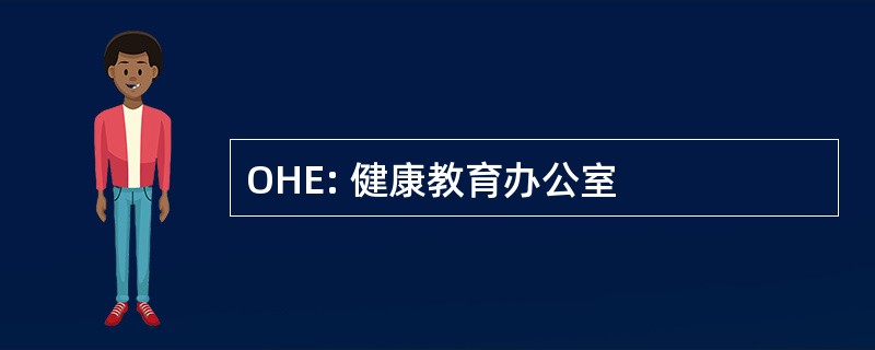 OHE: 健康教育办公室