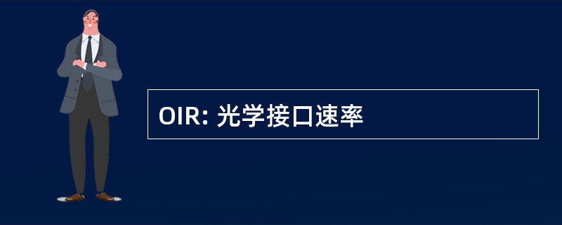 OIR: 光学接口速率