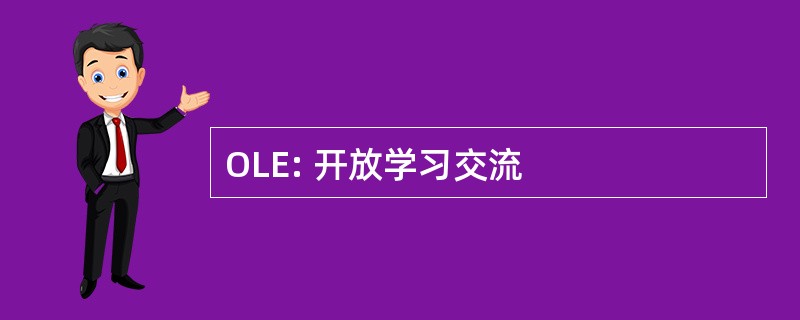 OLE: 开放学习交流