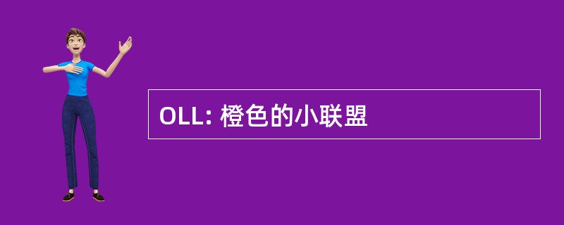 OLL: 橙色的小联盟