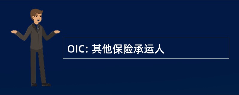 OIC: 其他保险承运人