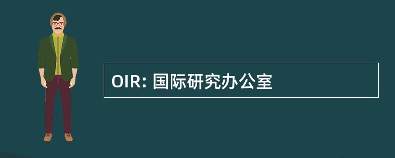 OIR: 国际研究办公室