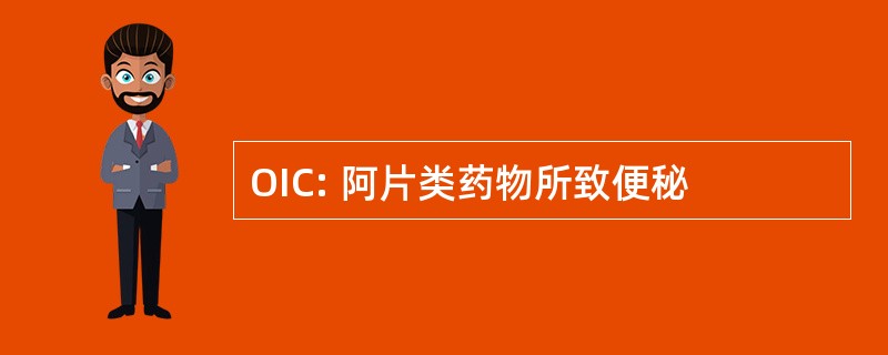 OIC: 阿片类药物所致便秘