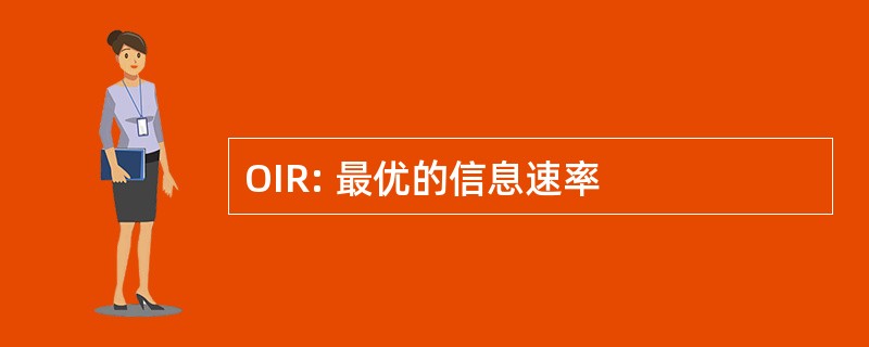 OIR: 最优的信息速率