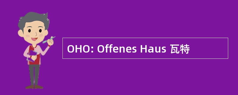 OHO: Offenes Haus 瓦特