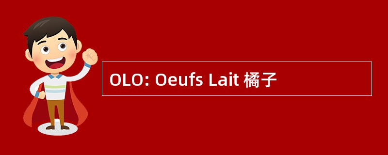 OLO: Oeufs Lait 橘子