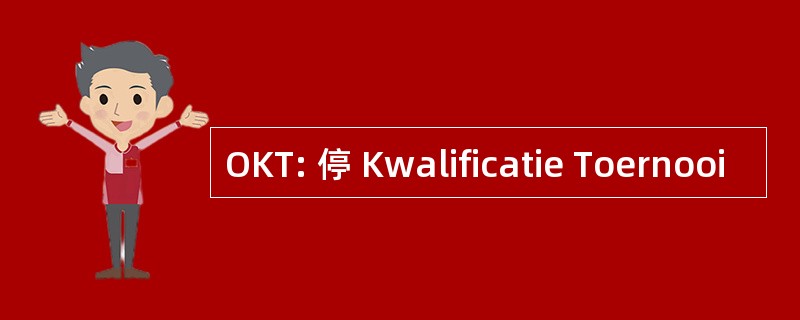 OKT: 停 Kwalificatie Toernooi