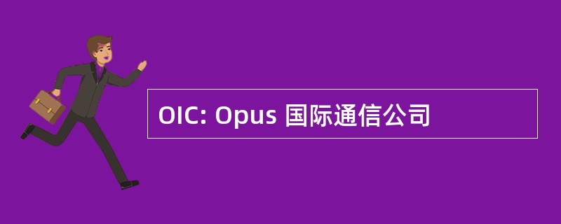 OIC: Opus 国际通信公司